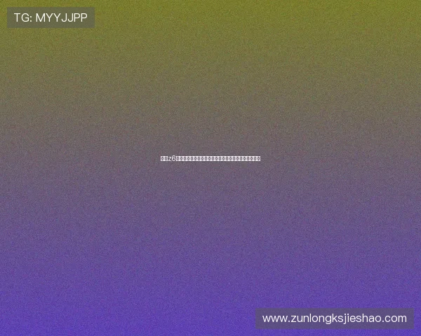 尊龙z6真人版新手入门必看攻略帮助新玩家快速上手游戏流程